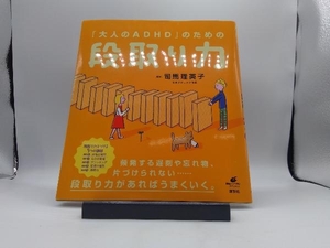 「大人のADHD」のための段取り力 司馬理英子