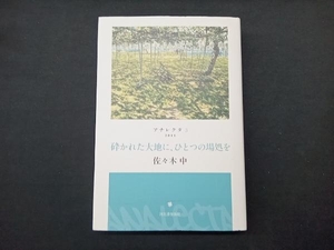 砕かれた大地に、ひとつの場処を 佐々木中