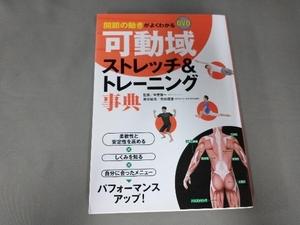 関節の動きがよくわかるDVD可動域ストレッチ&トレーニング事典 中里賢一