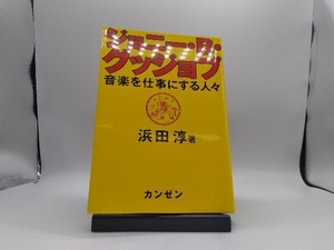 ジョニー・B・グッジョブ 浜田淳