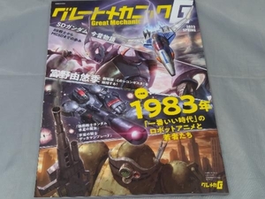 【雑誌】「グレートメカニックG 2023 SPRING 大特集：1983年 一番いい時代のロボットアニメと若者たち」