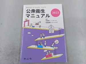 公衆衛生マニュアル 2023 中村好一 南山堂