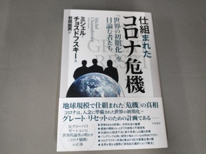 仕組まれたコロナ危機 ミシェル・チョスドフスキー