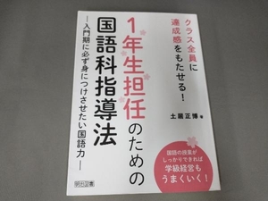 1年生担任のための国語科指導法 土居正博