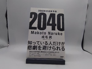 2040年の未来予測 成毛眞