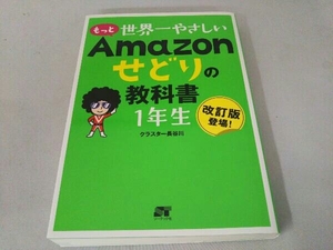 もっと世界一やさしいAmazonせどりの教科書1年生 クラスター長谷川