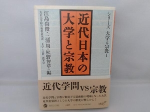 【1円スタート】近代日本の大学と宗教 江島尚俊