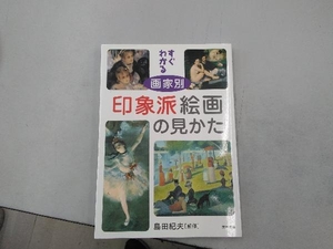 すぐわかる 画家別 印象派絵画の見かた 島田紀夫