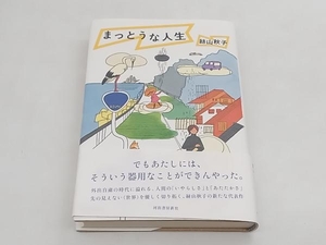 初版 帯あり まっとうな人生 絲山秋子 河出書房新社 ※署名あり ★ 店舗受取可