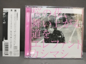 エレファントカシマシ CD 桜の花、舞い上がる道を(初回盤A)