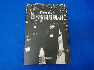 ドキュメント 日本帝国最期の日 日中・太平洋戦争・占領時代