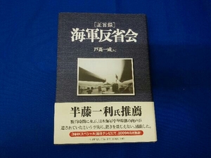 [証言録]海軍反省会 戸髙一成