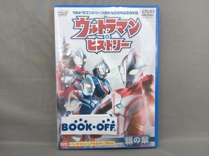 DVD ウルトラマン・ヒストリー＜銀の章＞