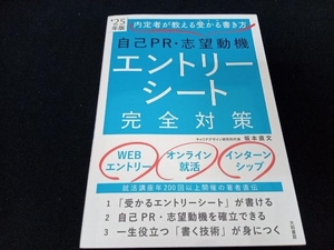 自己PR・志望動機・エントリーシート完全対策('25年版) 坂本直文