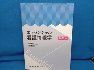 エッセンシャル看護情報学(2022年版) 太田勝正