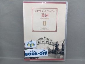 DVD ノスタルジック・ジャーニー 満州2~中央満州の旅~