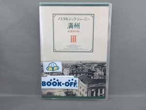 DVD ノスタルジック・ジャーニー 満州3~北満州の旅~