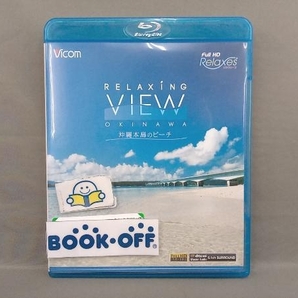 Relaxing View OKINAWA~沖縄本島のビーチ~(Blu-ray Disc)の画像1
