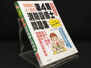 本試験によく出る!第4類消防設備士問題集 改訂第5版 【工藤政孝】