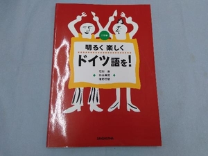 明るく楽しくドイツ語を! 在間進