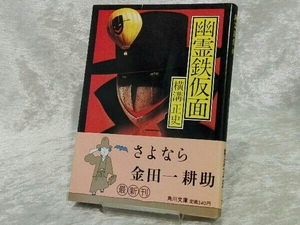 [帯付き初版本] 幽霊鉄仮面 横溝正史 昭和59年4月