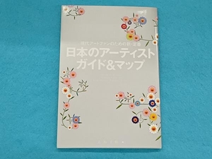 日本のアーティストガイド&マップ 美術手帖