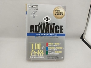 .com Master ADVANCE 第3版 NTTラーニングシステムズ株式会社