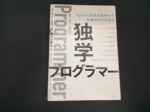 独学プログラマー コーリー・アルソフ