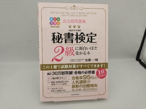 出る順問題集 秘書検定2級に面白いほど受かる本 改訂2版 佐藤一明