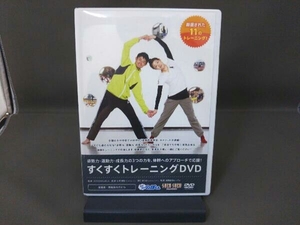 すくすくトレーニングDVD