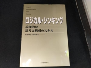 ロジカル・シンキング 照屋華子