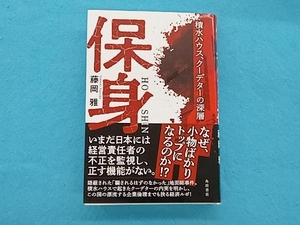 保身 積水ハウス、クーデターの深層 藤岡雅