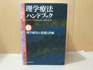 (傷み有) 理学療法ハンドブック 改訂第4版 全4巻セット 細田多穂