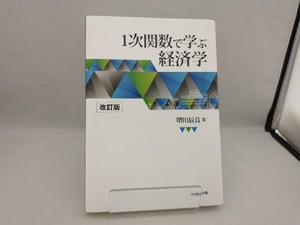 1次関数で学ぶ経済学 改訂版 増田辰良