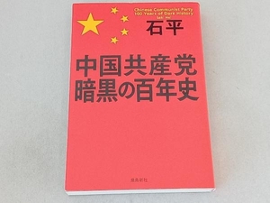 中国共産党暗黒の百年史 石平