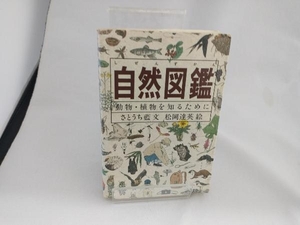 自然図鑑 さとうち藍