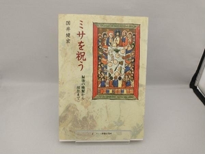 ミサを祝う 最後の晩餐から現在まで 国井健宏