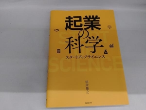 起業の科学 田所雅之