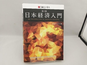 日本経済入門 第2版 日経ビジネス