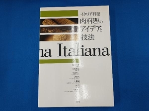 イタリア料理 肉料理のアイデアと技法 柴田書店
