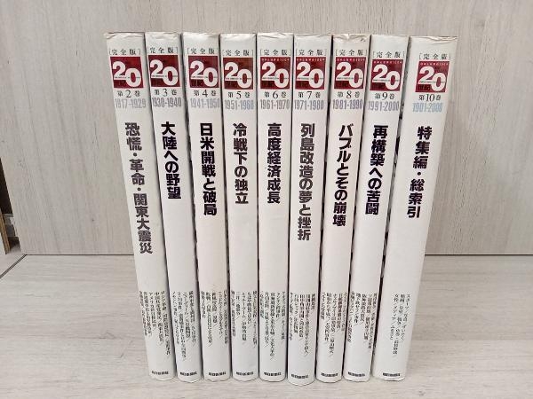 全巻初版 完全版 朝日クロニクル世紀 第巻 朝日新聞社 9冊セット