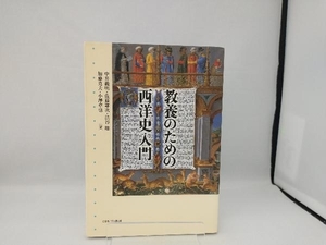 教養のための西洋史入門 中井義明