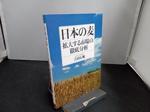 日本の麦 拡大する市場の徹底分析 吉田行郷