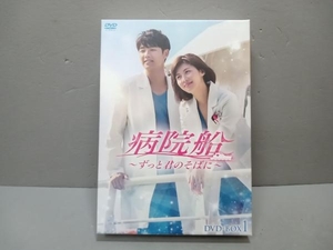 DVD 病院船~ずっと君のそばに~ DVD-BOX1