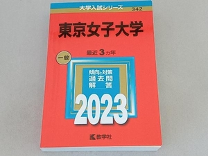 東京女子大学(2023年版) 教学社編集部