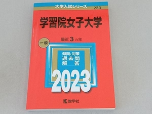 学習院女子大学(2023年版) 教学社編集部