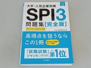 大手・人気企業突破SPI3問題集《完全版》('23) SPI3対策研究所