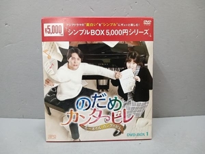 DVD のだめカンタービレ~ネイル カンタービレ DVD-BOX1＜シンプルBOX 5,000円シリーズ＞