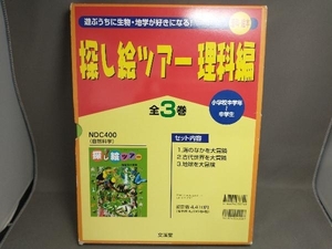 探し絵ツアー 理科編 全３巻 小学校中学年~中学生 海の中を大冒険/古代世界を大冒険/地球を大冒険