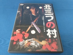 DVD 丑三つの村